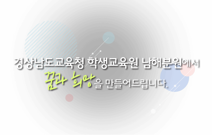 남해학생교육원 : 남해학생교육원에서 꿈과 희망을 만들어드립니다.