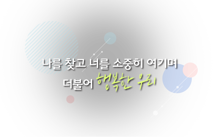 나를 찾고 너를 소중히 여기며 더불어 행복한 우리