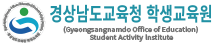 경상남도교육청 학생교육원