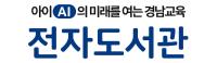 2026학년「아이(AI)의 미래를 여는 경남교육 전자도서관」(구 아이좋아 전자도서관 이용 안내(새창)