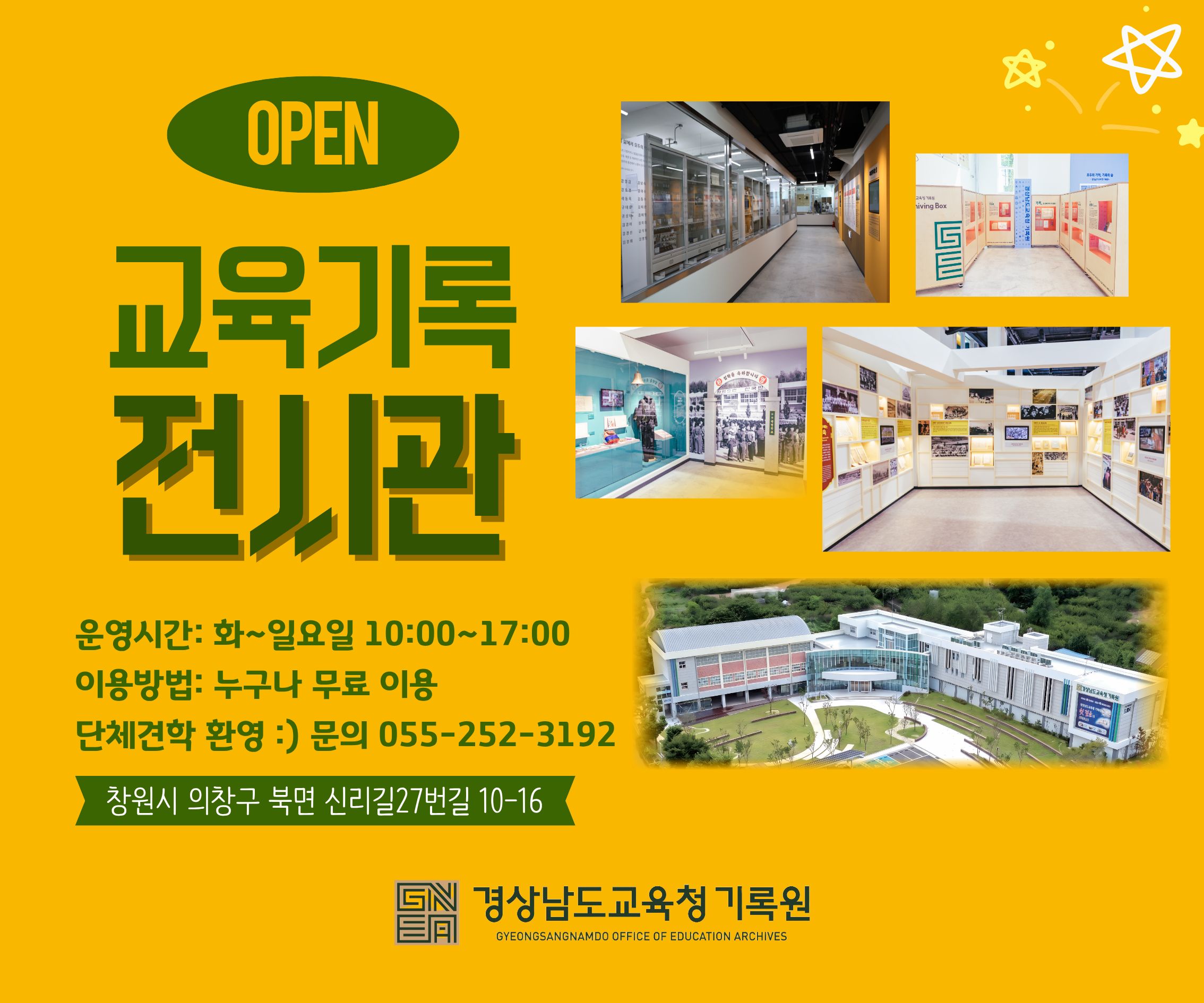 [OPEN]
교육기록 전시관
운영시간: 화~일요일 10:00~17:00
이용방법: 누구나 무료 이용
단체관람 환영 :) 문의 055-252-3192
경상남도교육청 기록원
경상남도 의창구 북면 신리길27번길 10-16(새창)