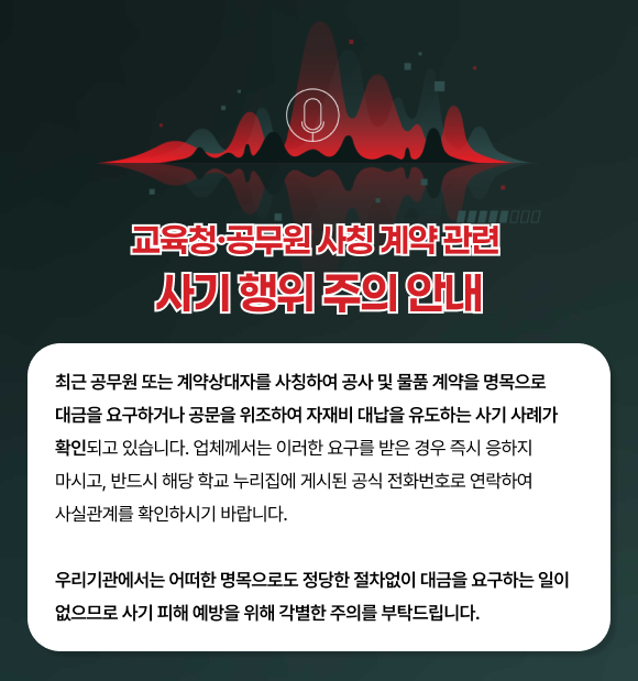 교육청·공무원 사칭 계약 관련 사기 행위 주의 안내(새창)