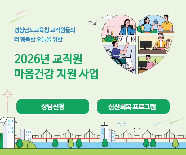 2026년 교직원 마음건강 지원 사업(새창)